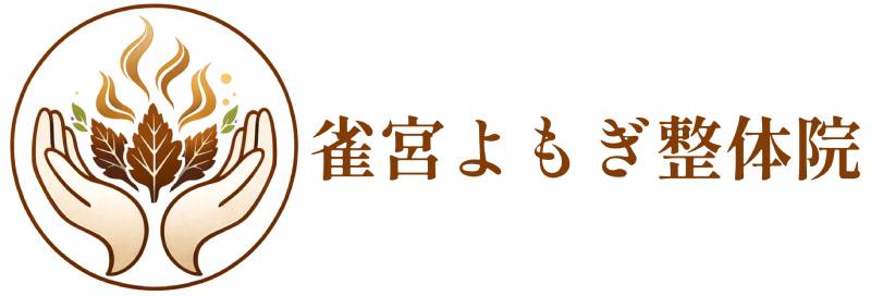宇都宮市雀の宮の整体院 - 腰痛・肩こりの不調に|雀宮よもぎ整体院